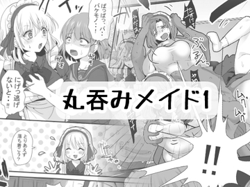 丸呑みメイド1 [BADLUCK×MANIAC]