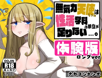 【体験版ロングVer】無気力天使ちゃんは性活学科の単位が足りない…。 [ナカヨシホンポ]