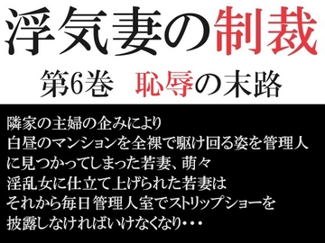 浮気妻の制裁 第6巻 恥辱の末路 [海老沢薫]