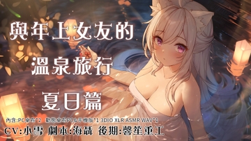 與年上女友的溫泉旅行夏日篇/年上の彼女との温泉旅行 夏の巻 [小雪Yukichan]