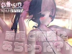 電車で痴○にあちゃった?【MAR】 [茉白 ひな]