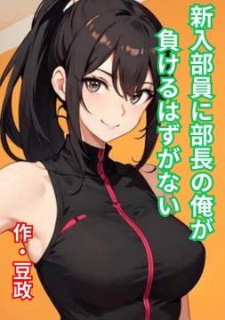新入部員に部長の俺が負けるはずがない [豆と虎]