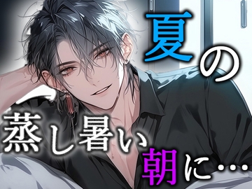 【※M向け】夏の蒸し暑い朝に… [Valhalla]