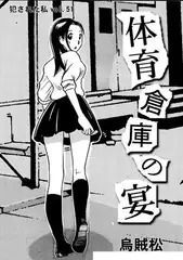 体育倉庫の宴