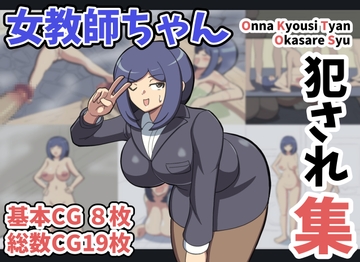 女教師ちゃん 犯され集 [ふれいむ]