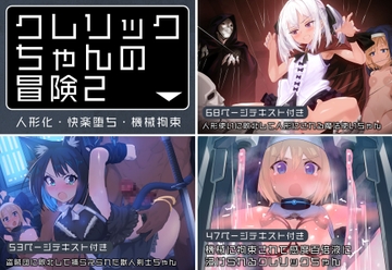 クレリックちゃんの冒険2 [ヒーコー工場]