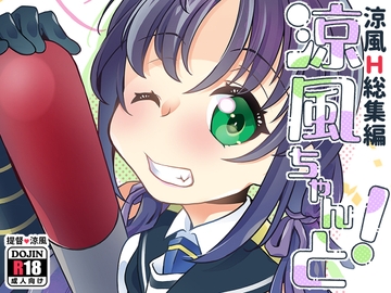 涼風ちゃんと! [とうやとうふ(ふじなり屋)]