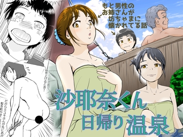 沙耶奈くん日帰り温泉 [まろん工房]