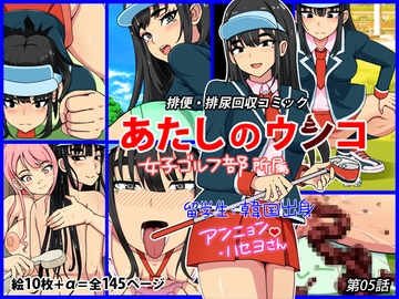 あたしのウンコ 第05話 -- 女子ゴルフ部所属 - 留学生:韓国出身アンニョン・ハセヨさん [角部屋天国]