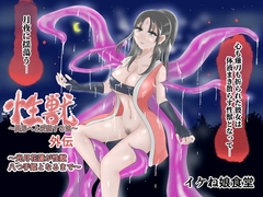 性獣外伝3～光月花蓮が性獣八つ手姫となるまで～ [イケね娘食堂]