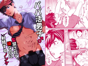 パパ活男子2 監禁されて嫌なのに射精するノンケ [男の催眠フェチ屋さん]