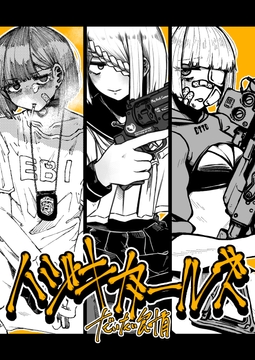 ハジキガールズ [盛田兵器開発]