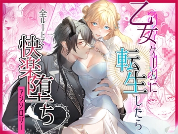乙女ゲームに転生したら全ルートで快楽堕ちアンソロジー [DARKMOON]