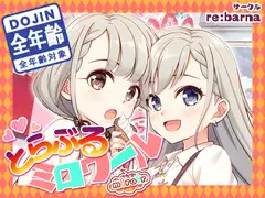とらぶるミロワール全年齢版