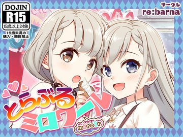 とらぶるミロワール [re:barna]