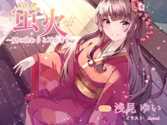 蛍火 ～夏の終わりと耳かきと～