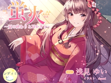 蛍火 ～夏の終わりと耳かきと～ [エンディミ庵]