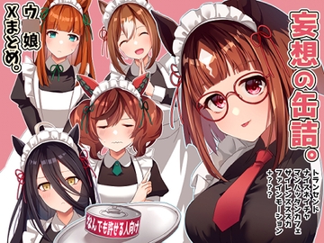 妄想の缶詰。 [咲乱舞]