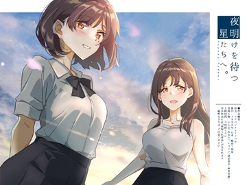夜明けを待つ、星たちへ。 [ふじきの]