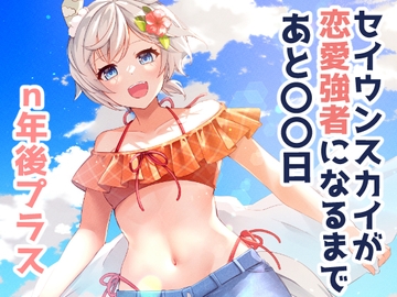 セイウンスカイが恋愛強者になるまであと○○日～n年後+～ [咲乱舞]