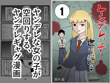 ヤンデレっ子 世に憚る 1 [浦木猛]