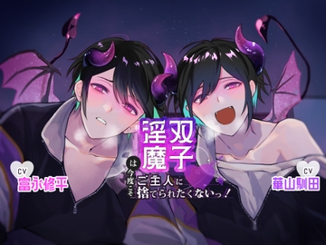 【ふたなり女子攻め×3Pエロキス×発情媚び媚び囁き】双子淫魔は今度こそご主人に捨てられたくない!【KU100】 [斉藤しおん]