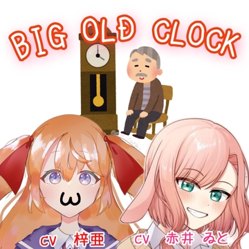 BIG OLD CLOCK [たまゆら・ゆるり]