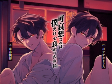 【ハッピー双子奴○嫁堕ち×誤解されがち富豪キモオジ攻め】可哀想なのは僕だけで良かったのに【KU100】 [斉藤しおん]