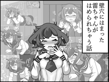 壁穴にはまった雷ちゃんがはめられちゃう話 [ゲーム制作工房今夜が山田]