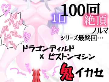 【1日100回絶頂ノルマ×10日チャレンジ】10日目:シリーズ最終回!ドラゴンピストンマシンで鬼イカセ [アルギュロスの寝室]