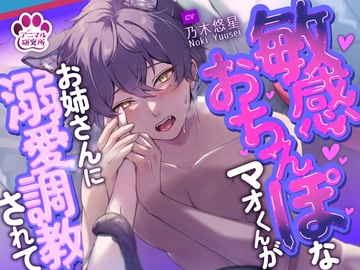 【女性主導】敏感おちんぽなマオくんが、お姉さんに溺愛調教されて【CV:乃木悠星 アニマル研究所】 [꒰アニマル研究所ᐢ. ̫ .ᐢ꒱]