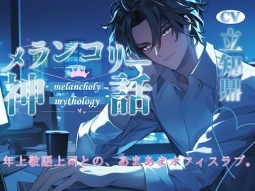 メランコリー神話 [OPM for GIRLS]