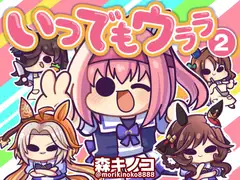 いつでもウララ2