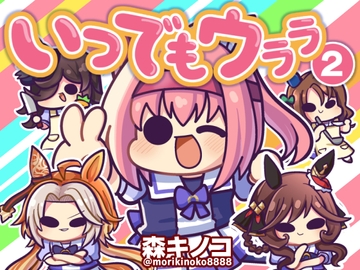 いつでもウララ2 [Kinoko no Mori]