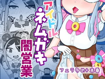 アイドルネムガキに闇営業させる本 [ふうざんりんか]