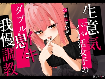 生意気パパ活女子のダブルイキ我慢調教 [みかんづめ]