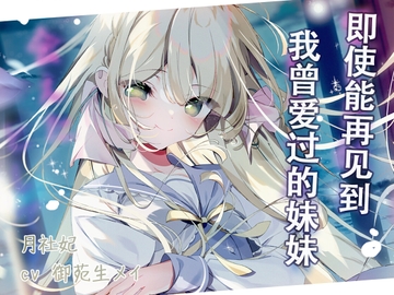 即使能再见到我曾爱过的妹妹 [トトメトリ]