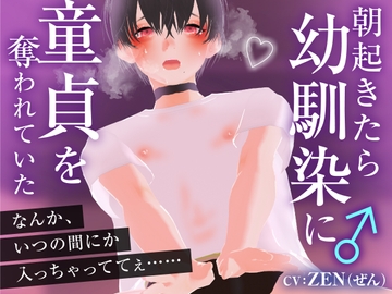 朝起きたら幼馴染に童貞を奪われていた [ZENの吐息]