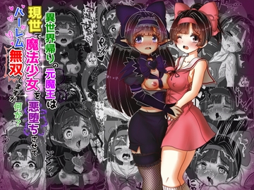 vol.14 異世界帰りの元魔王は現世で魔法少女を悪堕ちさせてハーレム無双しますが何か?【ポニテお姉ちゃん編】 [Tキャノン]