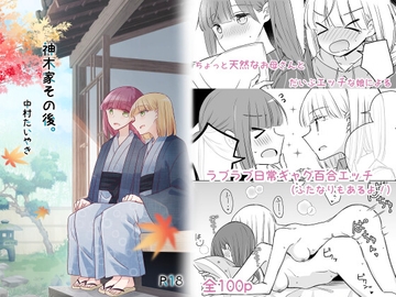 神木家その後。【R18版】 [どよんど。]