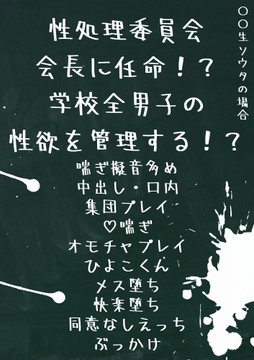 性処理委員会会長に任命!?学校全男子の性欲を管理する!? 〇〇生ソウタの場合。 [LOVE×LOVEパレット]