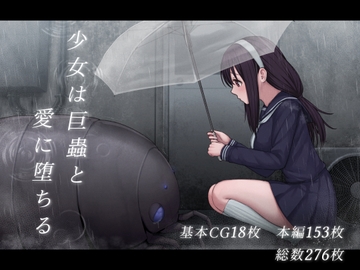 少女は巨蟲と愛に堕ちる [ちんみん亭ミルク]