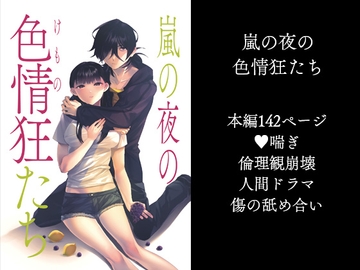 嵐の夜の色情狂たち [サキュレント]