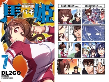 ウ◯娘4コマ外伝 グ◯ップラー馬姫7 [Flight DL2]