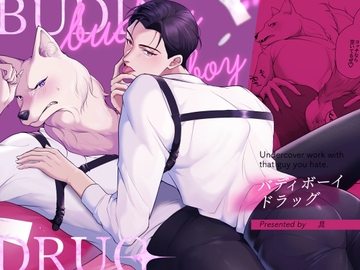 バディ・ボーイ・ドラッグ [くらめろメロン]