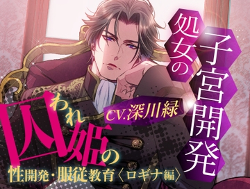 囚われ姫の性開発・服従教育(ロギナ編) [DogmaDeena]