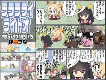 ラララライライトオ [カグラミクス]