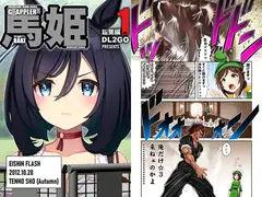 ウ◯娘4コマ外伝 グ◯ップラー馬姫総集編1