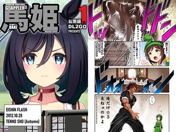 ウ◯娘4コマ外伝 グ◯ップラー馬姫総集編1 [Flight DL2]
