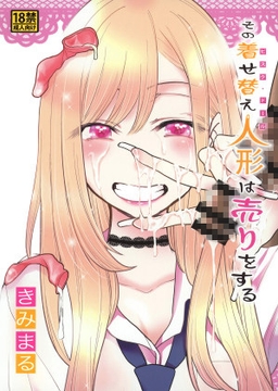 その着せ替え人形は売りをする [スタジオKIMIGABUCHI]